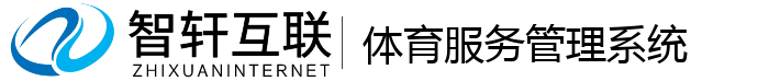 体育服务管理系统